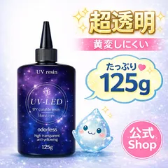 【匿名配送/24時間以内発送】超透明【UV-LEDレジン液】　1本　125g 《クリア》 UV/LED対応 高い透明 詰替用 大容量