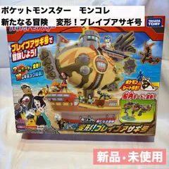 新品•未使用★ポケットモンスターモンコレ新たなる冒険　変形！ブレイブアサギ号