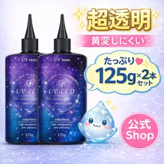 【匿名配送/24時間以内発送】超透明【UV-LEDレジン液】　2本　250g 《クリア》 UV/LED対応 高い透明 詰替用 大容量