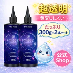 【匿名配送/24時間以内発送】超透明【UV-LEDレジン液】　2本　600g 《クリア》 UV/LED対応 高い透明 詰替用 大容量