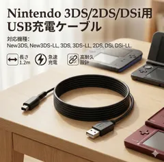 任天堂 3DS 2DS USB 充電器 充電ケーブル 急速充電 高耐久 断線防止 1.2m DSi New3DS New3DSLL 3DSLL DSiLL ゲーム おもちゃ