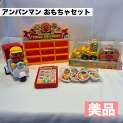 美品★アンパンマン おもちゃセット