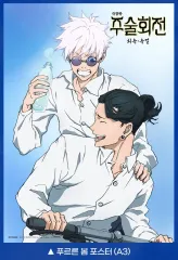 呪術廻戦 懐玉・玉折 プーさん・春 ポスター