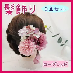 【ローズレッド】髪飾り 花飾り 和装 造花 ヘアアクセサリー 着物 振袖