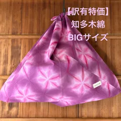 【訳あり価格】s175 【sato】【知多木綿】 手染め ＆ ハンドメイド 大きな あづま袋 パープル と ピンクの 雪花絞り 有松鳴海絞り と同技法 手染めにつき 一点物 紫色 桃色 大きなエコバッグ ハンドバッグ あずま袋 東袋 籠バッグにも 綿100%