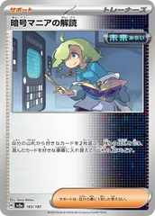 【中古】 ポケモンカードゲーム 暗号マニアの解読 SV8A SV8A 165/187 C