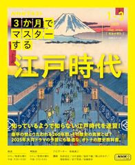 3か月でマスターする 江戸時代 (NHKシリーズ)／野島 博之、牧原 成征、木村 直樹、福田 千鶴、横山 百合子、福留