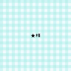 ★様 専用ページ