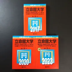 112) 赤本 立命館大学 後期 2017・2020 2冊セット 立命館大学赤本2027