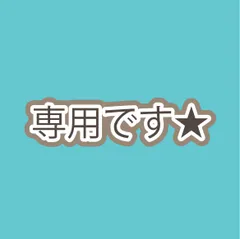 aloha様専用★