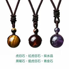 ネックレス 天然石 パワーストーン 16.5mm 虎目石 紅虎目石 紫水晶 黒曜石 藍虎目石 青金石 タイガーアイ アメジスト オブシディアン ホークスアイ ラピスラズリ ペンダント お守り 金運 仕事運 厄除け 魔除け 浄化 編紐 調整可 メンズ レディース