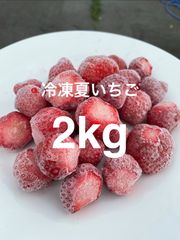 冷凍いちご 2kg