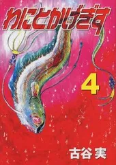わにとかげぎす（全4巻セット・完結）古谷実