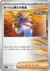 【中古】 ポケモンカードゲーム オーリム博士の気迫 SV8A SV8A 167/187 C