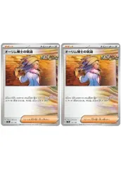 【中古】 ポケモンカードゲーム オーリム博士の気迫 SV8A SV8A 167/187 C 2枚セット