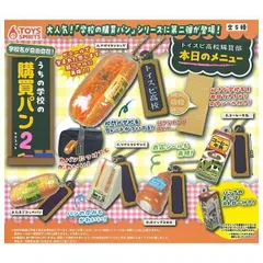 学校名が自由自在！うちの学校の購買パンマスコット2 × 全5種セット 学校 購買 売店 菓子パン おにぎり キヨスク リアル コンプリート ガチャ ガチャガチャ カプセルトイ ナポリタンドッグ たまごコッペパン ツナトマトサンド ホイップコロネ コーヒー牛乳