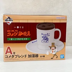 一番くじ 珈琲所コメダ珈琲店 ～ほっこりなひととき～ A賞 コメダブレンド 加湿器 未開封品 smtketc093747