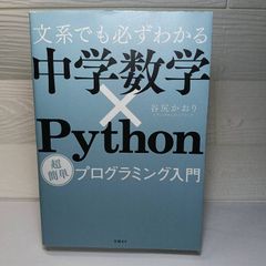 文系でも必ずわかる 中学数学×Python 超簡単プログラミング入門 谷尻 かおり(メディックエンジニアリング)