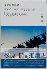 【中古本】なぜ日本だけディズニーランドとUSJが「大」成功したのか？／中島 恵：三恵社