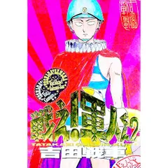戦え!軍人くん 吉田戦車 吉田戦車の検索結果 - 通販