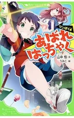 あばれはっちゃく ワンぱく編／山中恒のサムネイル
