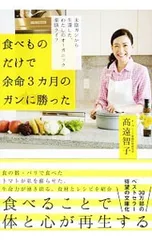 食べものだけで余命3カ月のガンに勝った／高遠智子