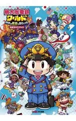 桃太郎電鉄ワールド〜地球は希望でまわってる!〜公式ガイドブック／KADOKAWA Game Linkage