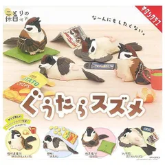 ことりの休日 ぐうたらスズメ × 全4種セット すずめ 雀 コンプリート ガチャ ガチャガチャ カプセルトイ フルコンプ 癒し フィギュア 小鳥 ことり くつろぐ 投げ足座り(みかんの皮+コップ) 頬杖(お菓子) 体育座り(座布団) へそ天(ゲーム+マンガ)