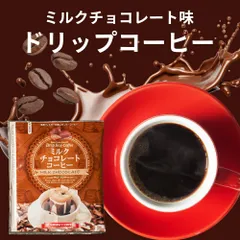 ドリップ コーヒー フレーバー ミルクチョコレート 50袋 おすそ分け袋 珈琲 ドリップパック ドリップバッグ 福袋 大容量 個包装 8g セット 澤井珈琲