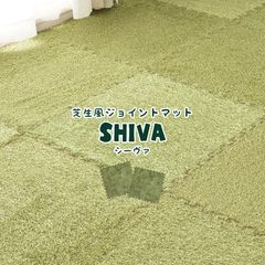 芝生風ジョイントマット シーヴァ 18枚入り 人工芝 ラグ 防音 DIY 