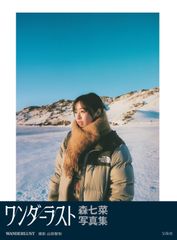 森七菜 写真集 ワンダーランド - メルカリ