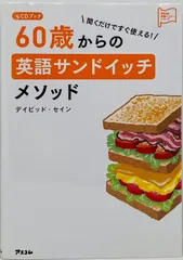 【中古本】聞くだけですぐ使える! 60歳からの英語 サンドイッチメソッド (アスコム英語マスターシリーズ CDブック)／デイビッド・セイン：アスコム