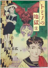 2026年最新】丸尾地獄の人気アイテム - メルカリ