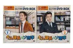 送料込】『キム課長とソ理事 〜Bravo! Your Life〜』コンパクトDVD