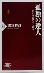 【中古本・新書】孤独の達人 自己を深める心理学 (PHP新書1154)／諸富 祥彦： PHP