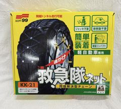◇ 【未使用品】SOFT99 ソフト99 救急隊ネット 2025モデル 非金属チェーン KK21 ※軽自動車専用