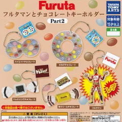 Furuta フルタマンとチョコレートキーホルダー Part2 タカラトミーアーツ 【ノーマル４種セット】 フルタ お菓子グッズ ミニチュア フィギュア ガチャガチャ カプセルトイ【即納 在庫品 数量限定】【レアver.フルタマンは含みません】