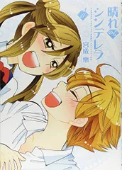 晴れのちシンデレラ　11 (バンブーコミックス MOMOセレクション)／宮成 楽
