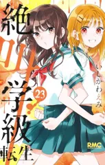 絶叫学級 転生 23 (りぼんマスコットコミックス)／いしかわ えみ