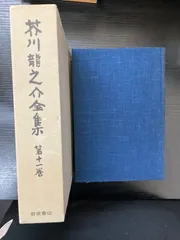 2026年最新】芥川龍之介全集 岩波の人気アイテム - メルカリ