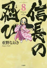 信長の忍び 1〜22巻　全巻セット 信長の忍び コミック 1-22巻セット (白泉社) | 重野なおき |本 | 通販