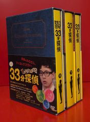 美品】33分探偵 DVD BOX 上•下•R巻セット 未使用初回特典グッズ付き