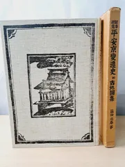 【中古】平安京都市社会史の研究 平安京都市社会史の研究 中古本・書籍 | ブックオフ公式オンラインストア