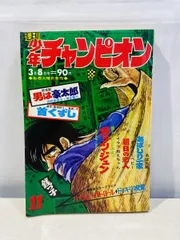 週刊 少年チャンピオン   3月8日号