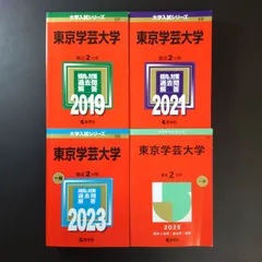 赤本　東京学芸大学　2018年～2023年　6年分　教学社 名古屋学芸大学 (2025年版大学赤本シリーズ) | 教学社編集部 |本
