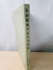 私鉄電車プロファイル 機芸出版社 片野正巳・赤井哲朗 著