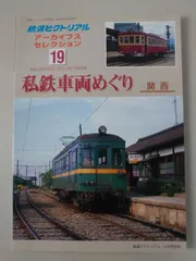 鉄道ピクトリアル アーカイブスセレクション 19 私鉄車両めぐり 関西