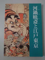 河鍋暁斎と江戸東京 江戸東京博物館 1994年 図録