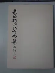 2026年最新】呉昌碩の人気アイテム - メルカリ