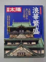 別冊太陽 浪華繁盛 大阪築城400年まつり記念特集号【蔵印有】